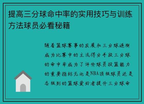 提高三分球命中率的实用技巧与训练方法球员必看秘籍