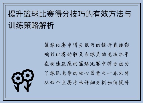提升篮球比赛得分技巧的有效方法与训练策略解析
