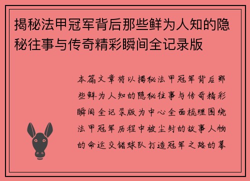 揭秘法甲冠军背后那些鲜为人知的隐秘往事与传奇精彩瞬间全记录版