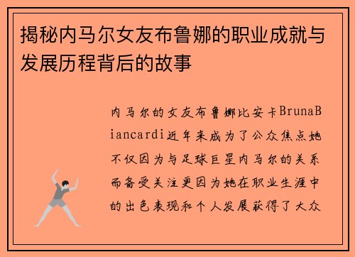 揭秘内马尔女友布鲁娜的职业成就与发展历程背后的故事