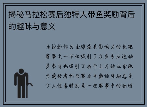 揭秘马拉松赛后独特大带鱼奖励背后的趣味与意义
