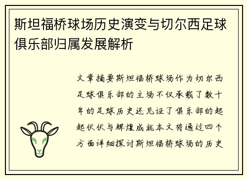 斯坦福桥球场历史演变与切尔西足球俱乐部归属发展解析