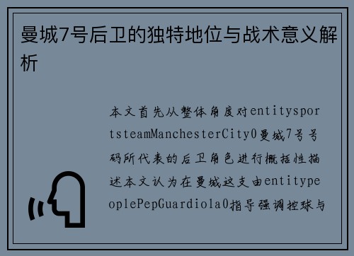 曼城7号后卫的独特地位与战术意义解析