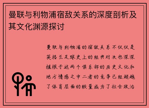 曼联与利物浦宿敌关系的深度剖析及其文化渊源探讨