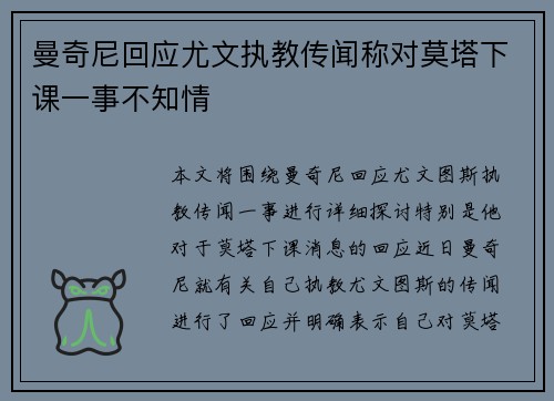 曼奇尼回应尤文执教传闻称对莫塔下课一事不知情