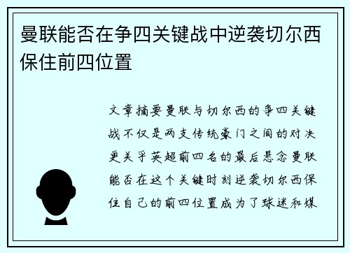 曼联能否在争四关键战中逆袭切尔西保住前四位置