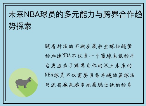 未来NBA球员的多元能力与跨界合作趋势探索