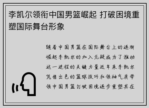 李凯尔领衔中国男篮崛起 打破困境重塑国际舞台形象