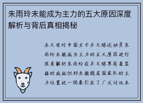 朱雨玲未能成为主力的五大原因深度解析与背后真相揭秘