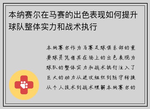 本纳赛尔在马赛的出色表现如何提升球队整体实力和战术执行