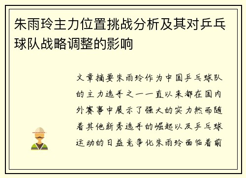 朱雨玲主力位置挑战分析及其对乒乓球队战略调整的影响