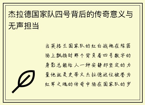 杰拉德国家队四号背后的传奇意义与无声担当