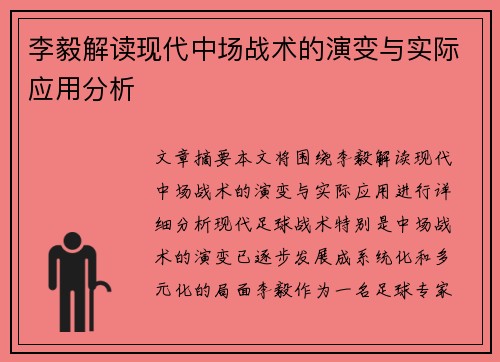 李毅解读现代中场战术的演变与实际应用分析