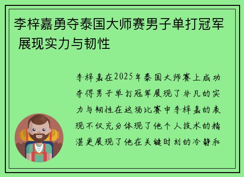 李梓嘉勇夺泰国大师赛男子单打冠军 展现实力与韧性