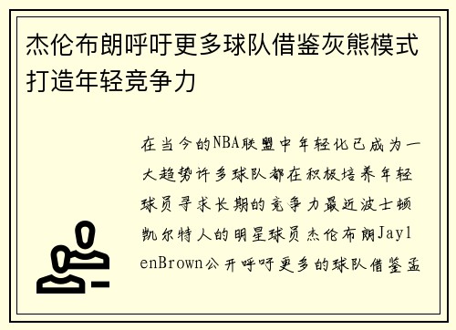 杰伦布朗呼吁更多球队借鉴灰熊模式打造年轻竞争力