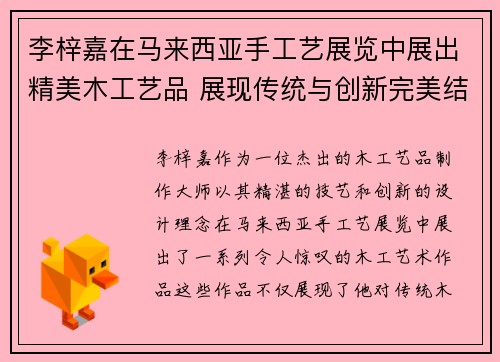 李梓嘉在马来西亚手工艺展览中展出精美木工艺品 展现传统与创新完美结合