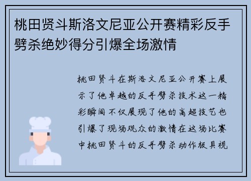 桃田贤斗斯洛文尼亚公开赛精彩反手劈杀绝妙得分引爆全场激情