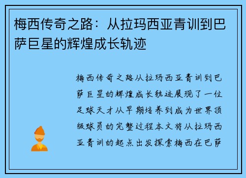 梅西传奇之路：从拉玛西亚青训到巴萨巨星的辉煌成长轨迹