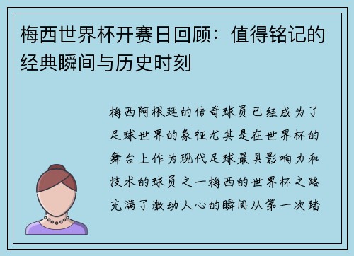 梅西世界杯开赛日回顾：值得铭记的经典瞬间与历史时刻