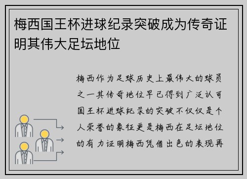 梅西国王杯进球纪录突破成为传奇证明其伟大足坛地位