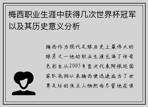 梅西职业生涯中获得几次世界杯冠军以及其历史意义分析