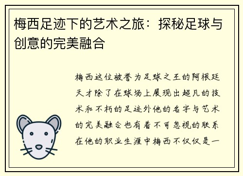 梅西足迹下的艺术之旅：探秘足球与创意的完美融合
