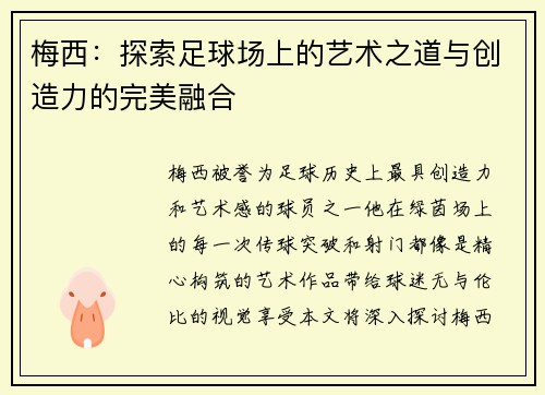 梅西：探索足球场上的艺术之道与创造力的完美融合