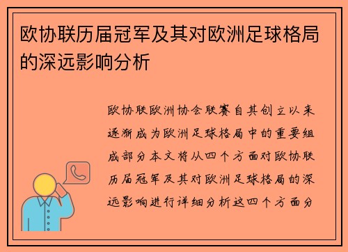 欧协联历届冠军及其对欧洲足球格局的深远影响分析