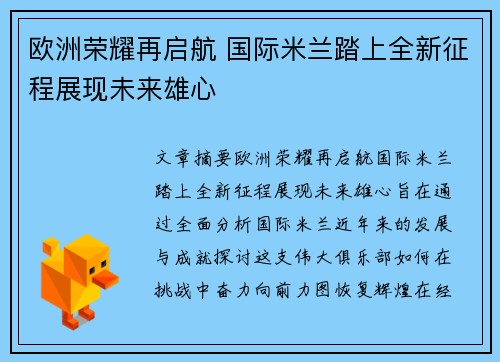 欧洲荣耀再启航 国际米兰踏上全新征程展现未来雄心
