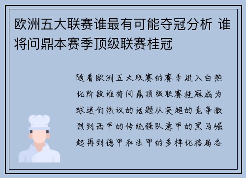欧洲五大联赛谁最有可能夺冠分析 谁将问鼎本赛季顶级联赛桂冠