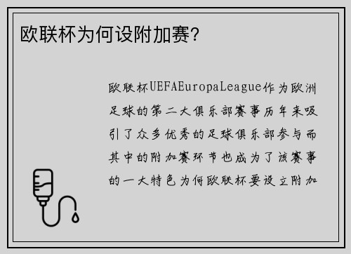 欧联杯为何设附加赛？