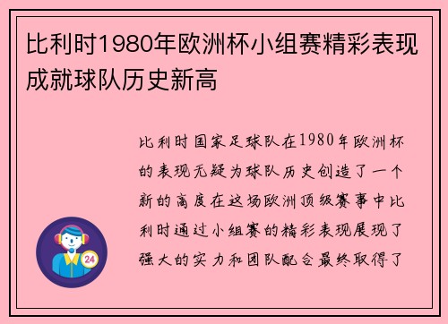比利时1980年欧洲杯小组赛精彩表现成就球队历史新高