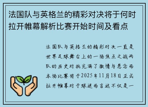 法国队与英格兰的精彩对决将于何时拉开帷幕解析比赛开始时间及看点
