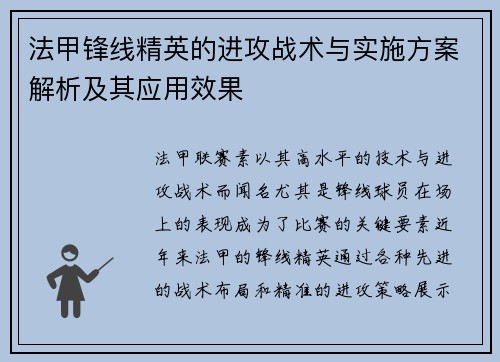 法甲锋线精英的进攻战术与实施方案解析及其应用效果