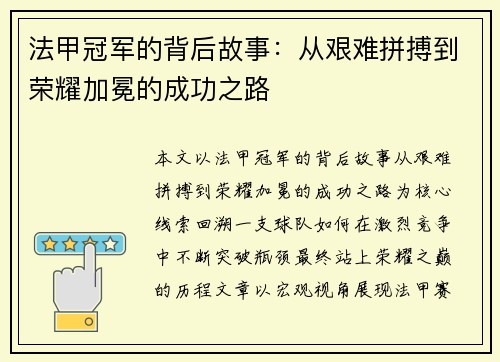 法甲冠军的背后故事：从艰难拼搏到荣耀加冕的成功之路