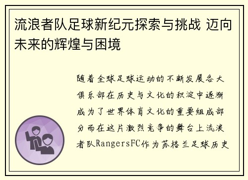 流浪者队足球新纪元探索与挑战 迈向未来的辉煌与困境