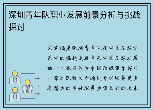 深圳青年队职业发展前景分析与挑战探讨