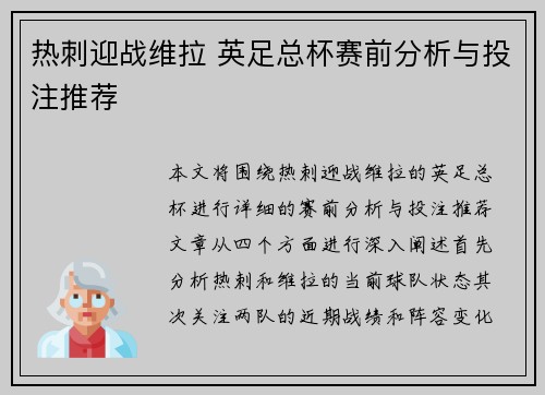 热刺迎战维拉 英足总杯赛前分析与投注推荐
