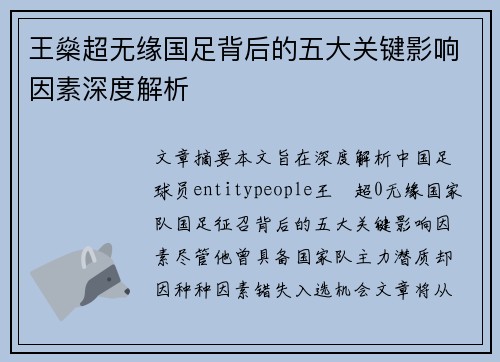 王燊超无缘国足背后的五大关键影响因素深度解析
