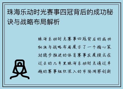 珠海乐动时光赛事四冠背后的成功秘诀与战略布局解析